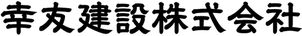 幸友建設株式会社